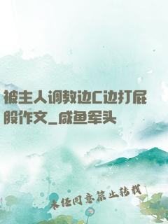 被主人调教边C边打屁股作文