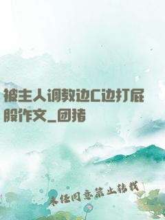 被主人调教边C边打屁股作文