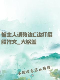 被主人调教边C边打屁股作文