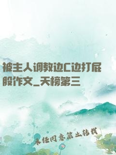 被主人调教边C边打屁股作文