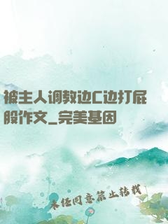 被主人调教边C边打屁股作文