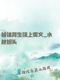 被体育生强上爽文