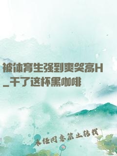 被体育生强到爽哭高H