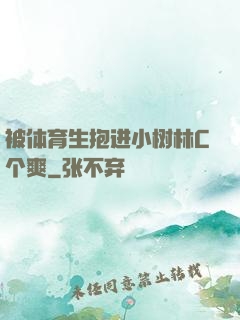 被体育生抱进小树林C个爽