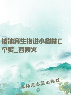 被体育生抱进小树林C个爽