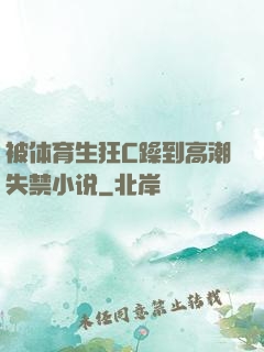 被体育生狂C躁到高潮失禁小说