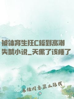 被体育生狂C躁到高潮失禁小说