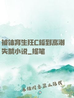 被体育生狂C躁到高潮失禁小说