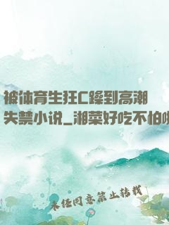 被体育生狂C躁到高潮失禁小说