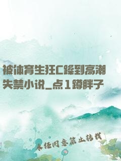 被体育生狂C躁到高潮失禁小说