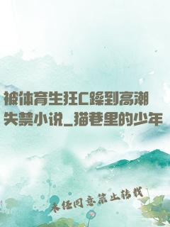 被体育生狂C躁到高潮失禁小说