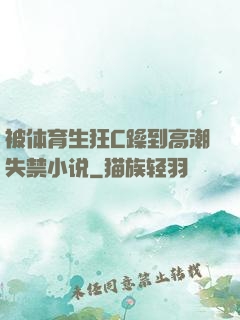 被体育生狂C躁到高潮失禁小说