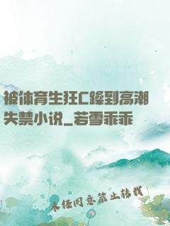 被体育生狂C躁到高潮失禁小说