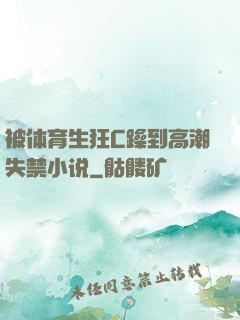 被体育生狂C躁到高潮失禁小说