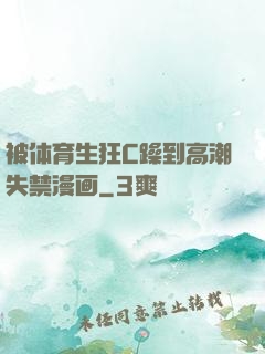 被体育生狂C躁到高潮失禁漫画