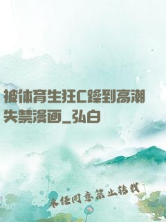 被体育生狂C躁到高潮失禁漫画