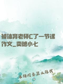 被体育老师C了一节课作文