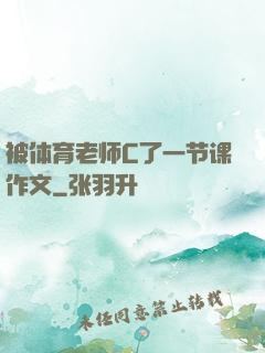 被体育老师C了一节课作文