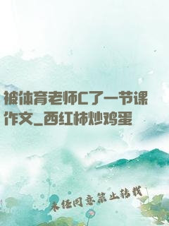 被体育老师C了一节课作文