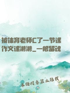 被体育老师C了一节课作文课渺渺