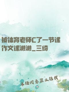 被体育老师C了一节课作文课渺渺
