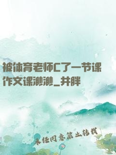 被体育老师C了一节课作文课渺渺