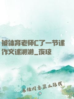 被体育老师C了一节课作文课渺渺