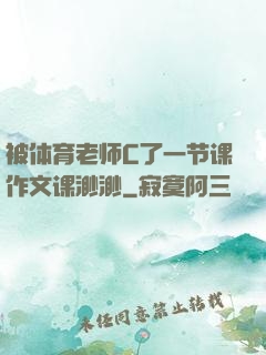 被体育老师C了一节课作文课渺渺
