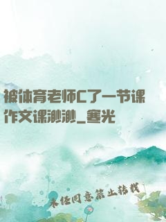 被体育老师C了一节课作文课渺渺