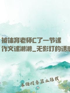 被体育老师C了一节课作文课渺渺