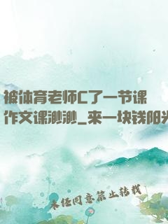 被体育老师C了一节课作文课渺渺