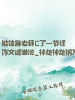 被体育老师C了一节课作文课渺渺