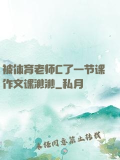 被体育老师C了一节课作文课渺渺