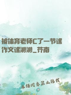 被体育老师C了一节课作文课渺渺