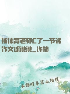 被体育老师C了一节课作文课渺渺