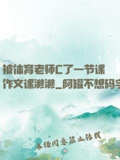 被体育老师C了一节课作文课渺渺