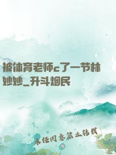 被体育老师c了一节林妙妙