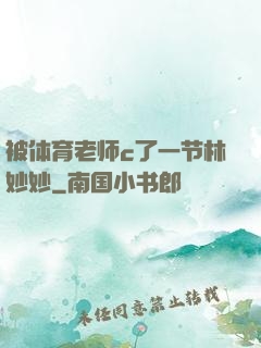 被体育老师c了一节林妙妙