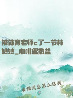 被体育老师c了一节林妙妙