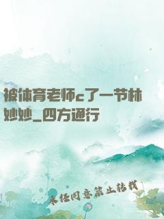 被体育老师c了一节林妙妙