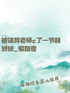 被体育老师c了一节林妙妙