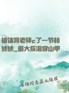 被体育老师c了一节林妙妙