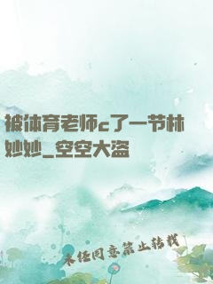 被体育老师c了一节林妙妙