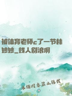 被体育老师c了一节林妙妙