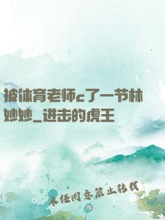 被体育老师c了一节林妙妙