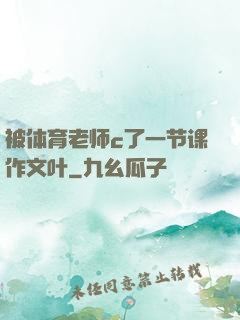 被体育老师c了一节课作文叶