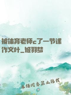 被体育老师c了一节课作文叶