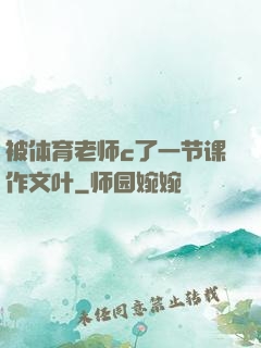 被体育老师c了一节课作文叶