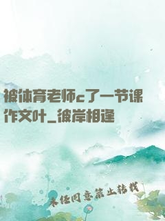 被体育老师c了一节课作文叶