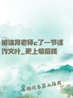 被体育老师c了一节课作文叶